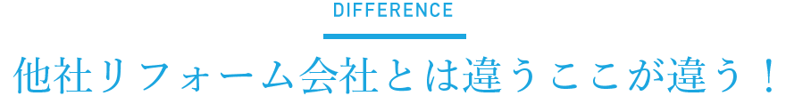 他の不動産屋さんとはココが違う！