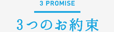 PROMISE　３つのお約束