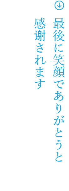 最後に笑顔でありがとうと感謝されます